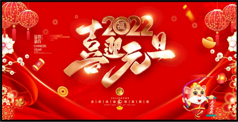 祝大家元旦快乐！
